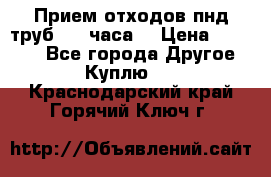 Прием отходов пнд труб. 24 часа! › Цена ­ 50 000 - Все города Другое » Куплю   . Краснодарский край,Горячий Ключ г.
